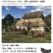 【ことしるべおでかけクラブ　スタッフおすすめポットVol.185】京都建築映像祭 KAAF座「風土と建築 ローカリティーを再評価する」